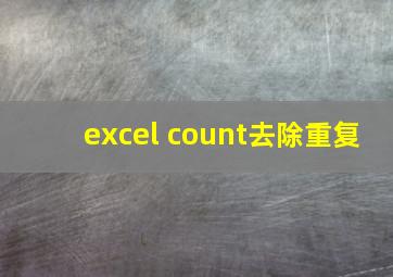 excel count去除重复